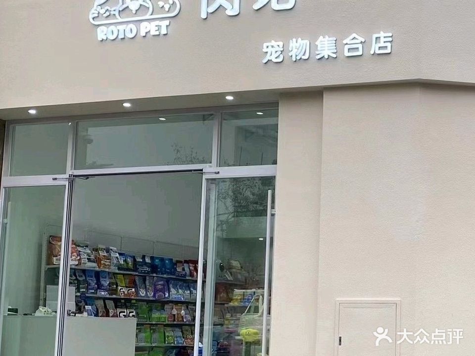 肉坨宠物集合店(金山润园店)
