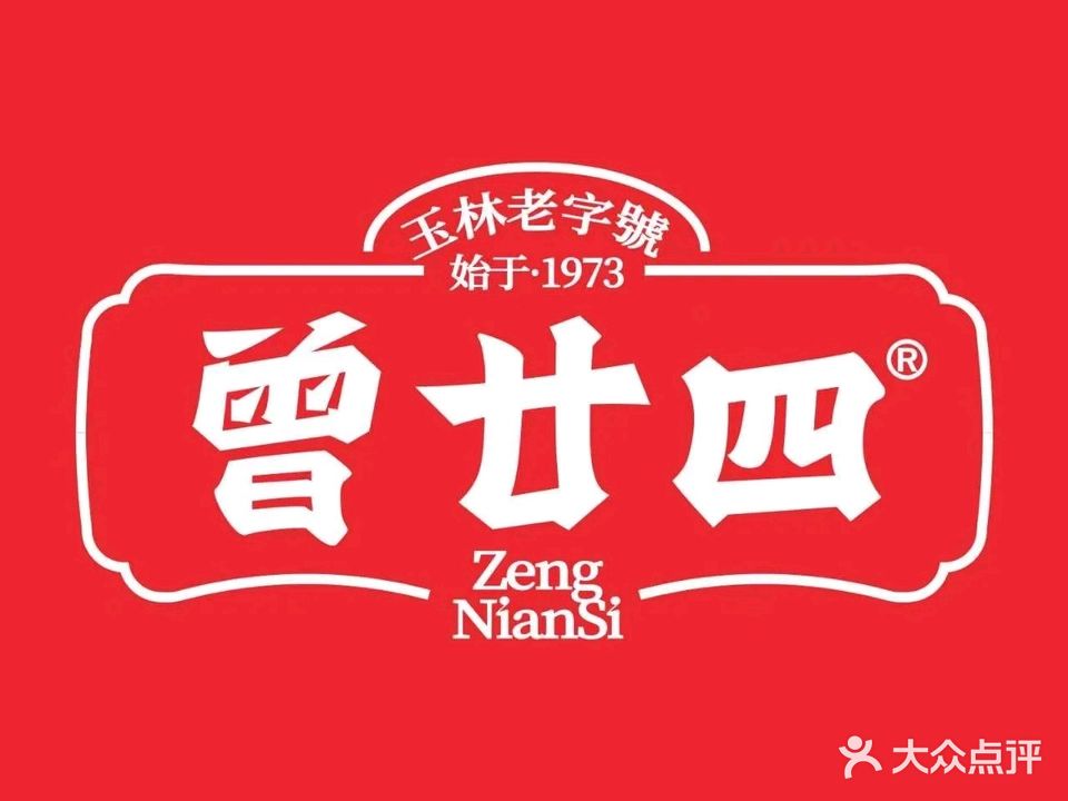 曾廿四牛腩粉(银丰世纪城店)