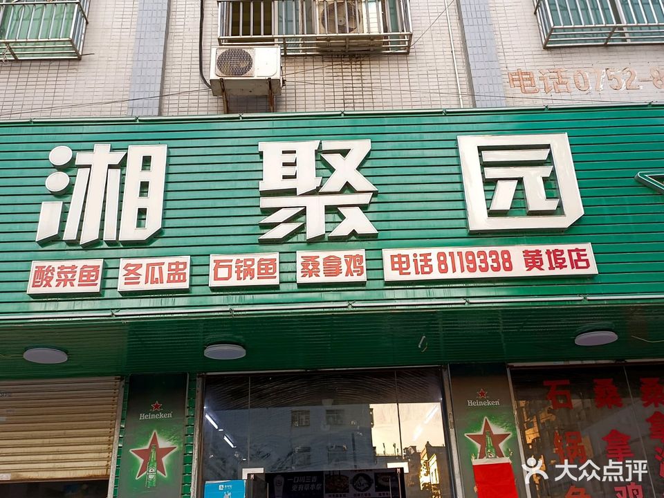 湘聚园·石锅鱼餐厅(黄埠店)
