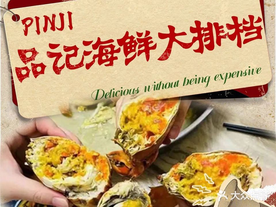 品记海鲜大排档·黄鳝饭(北陡店)