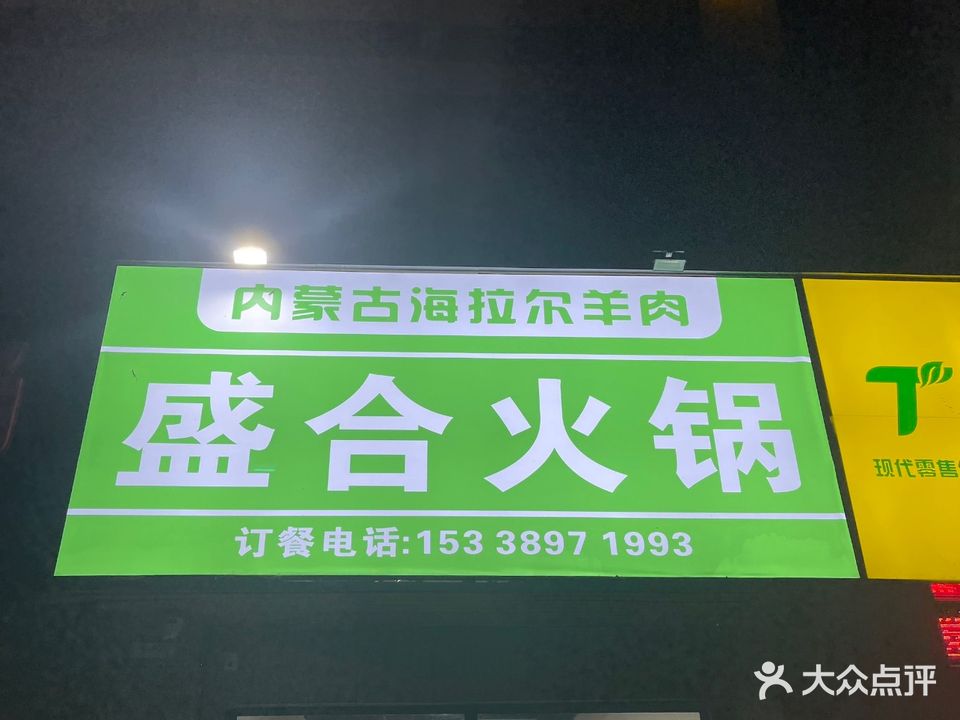盛合火锅(老城店)