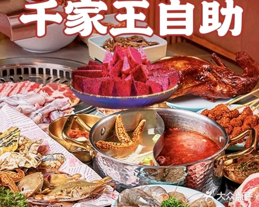 千家王海鲜牛排火锅烤肉自助餐厅
