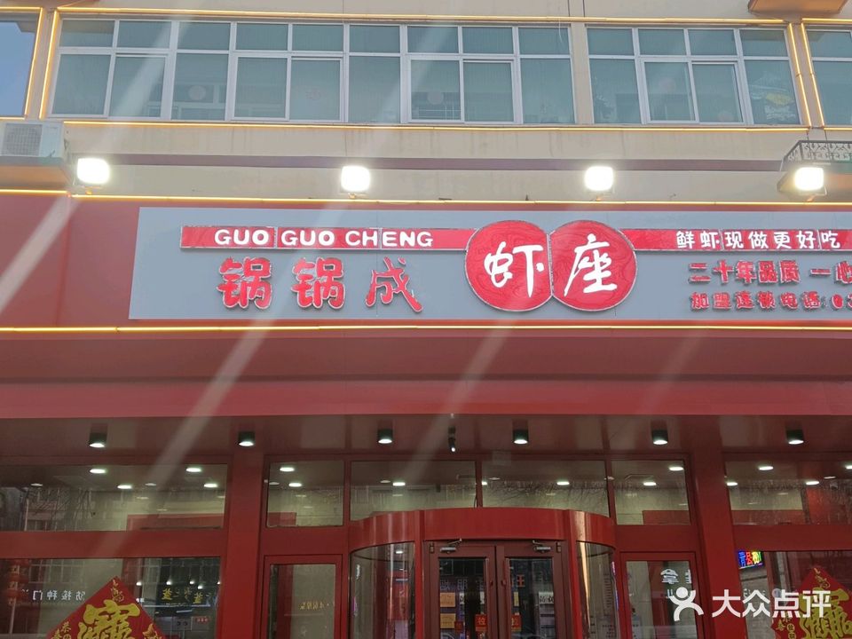 锅锅成虾座(南环店)