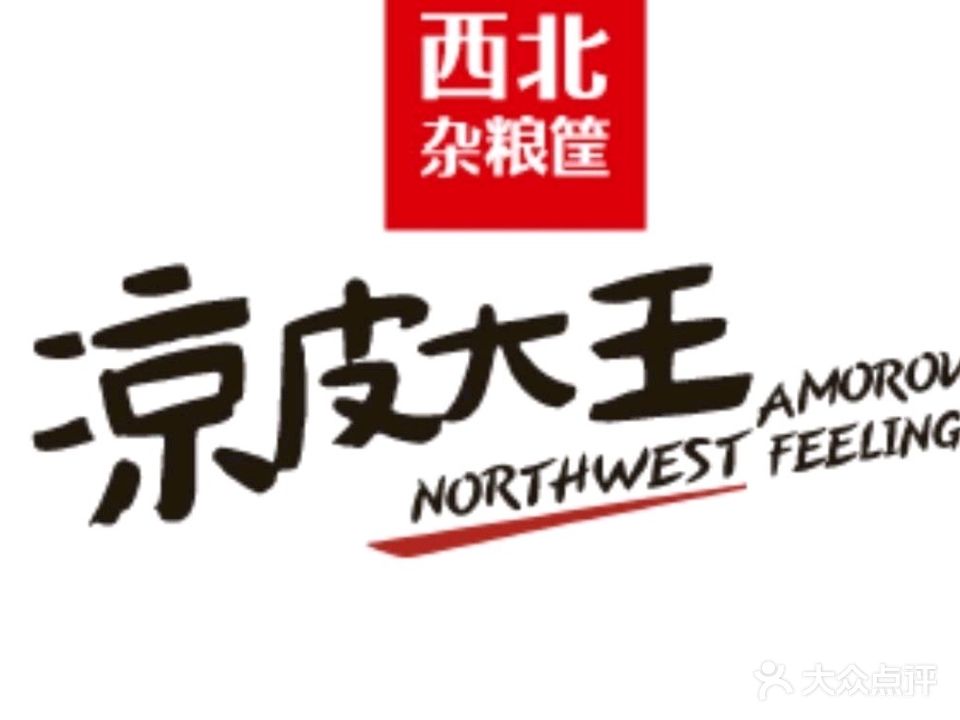 西北杂粮筐凉皮大王(衢州万达广场店)
