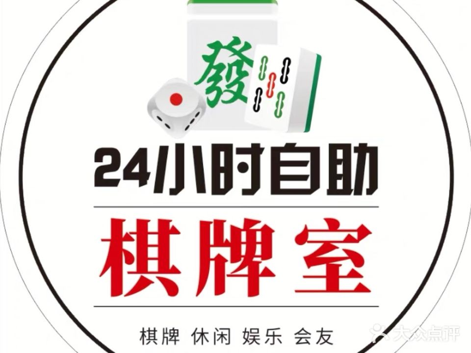 来发财24H自助棋牌室