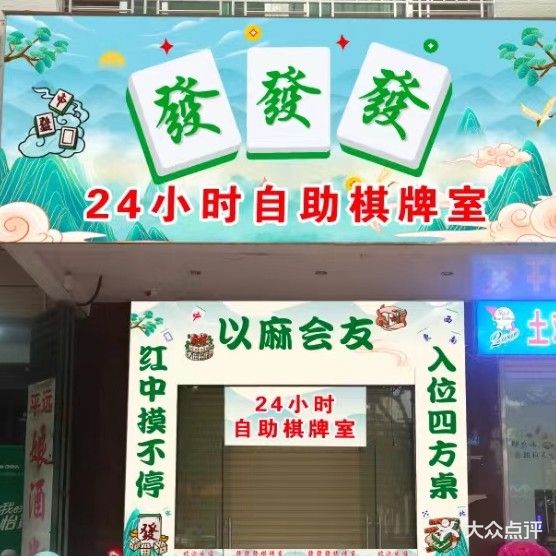 發發發24小时自助棋牌室