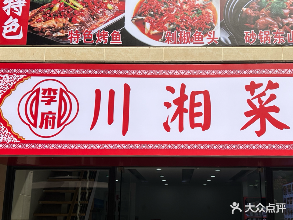 李府川湘菜(海花岛二号岛店)