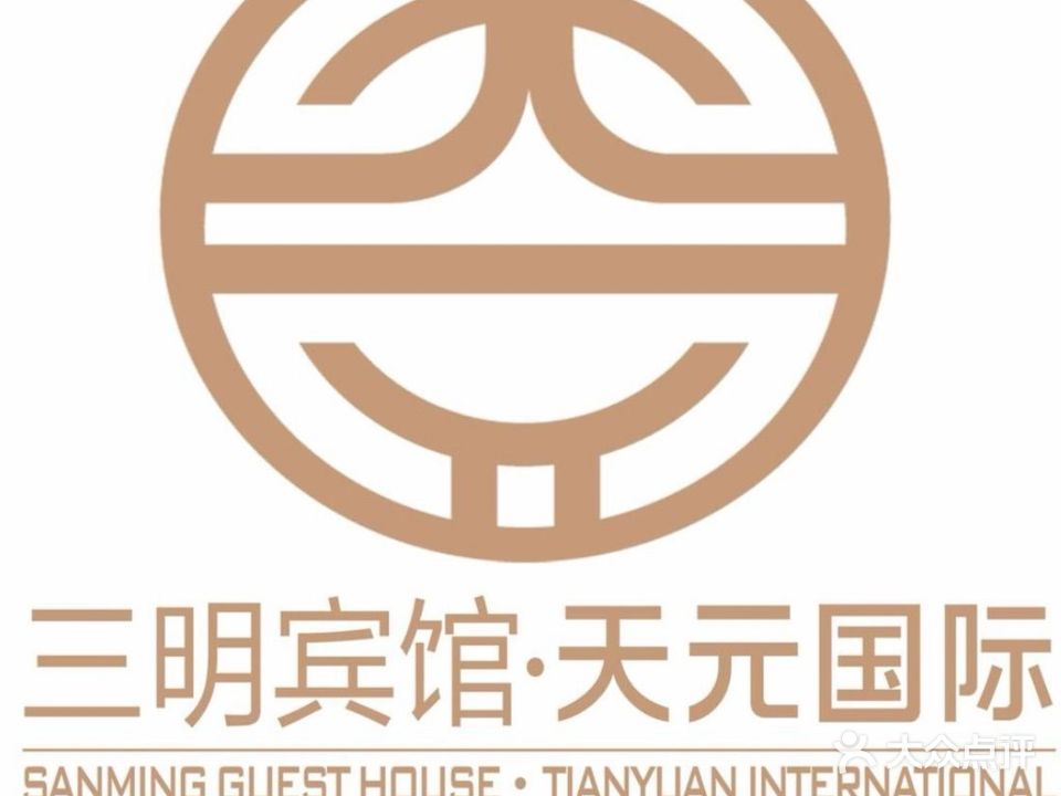 三明宾馆·天元国际