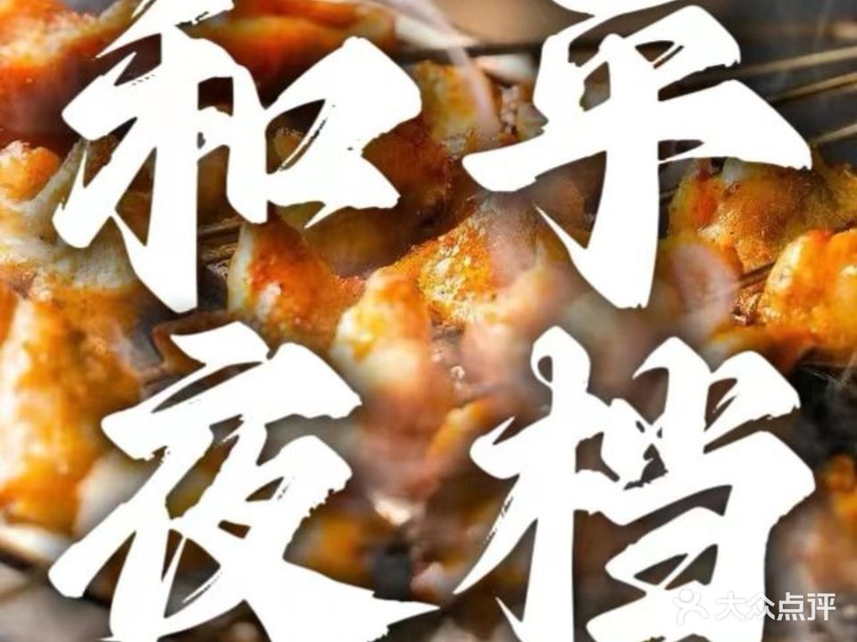 清真·和平夜档(鲁商中心店)