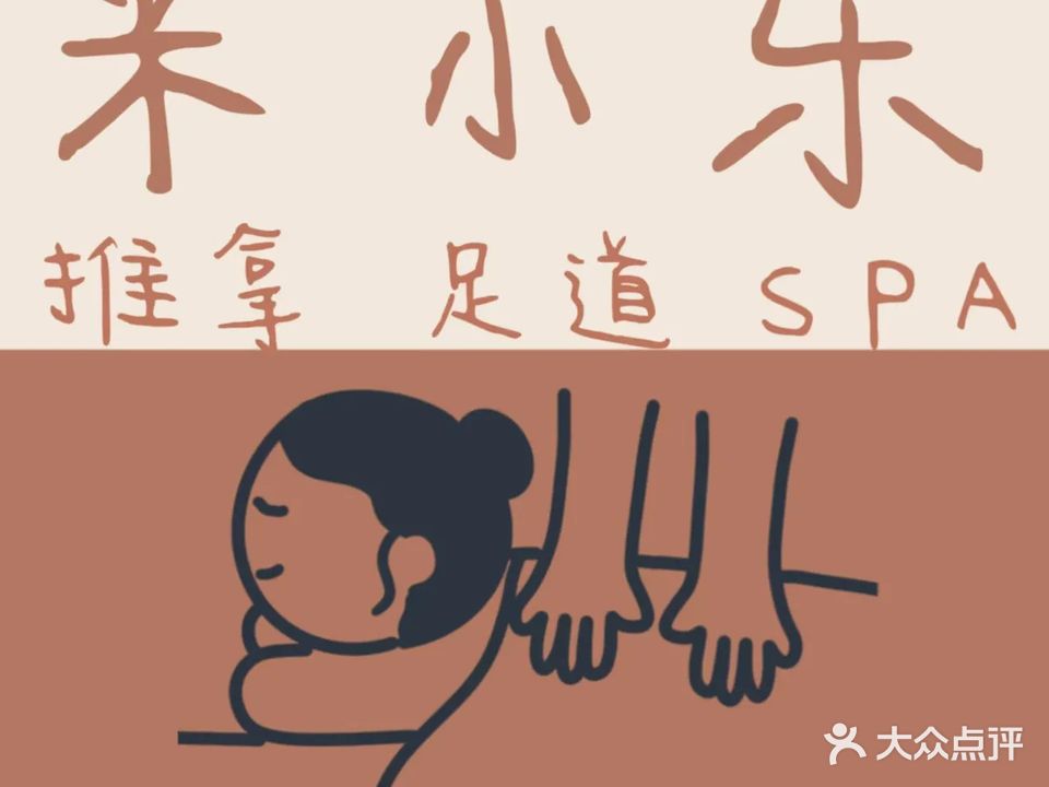 米小乐推拿按摩