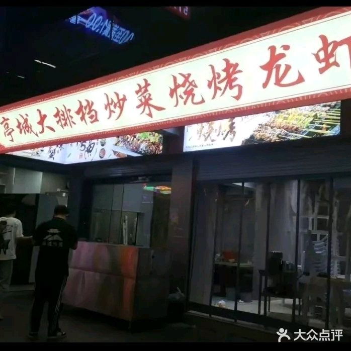 亭城大排档炒菜烧烤龙虾(白云店)