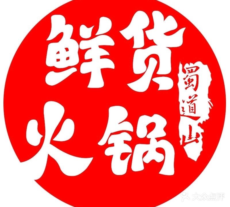 蜀道山鲜货火锅(奥园广场店)