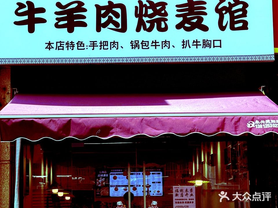 福顺斋牛羊肉烧麦馆