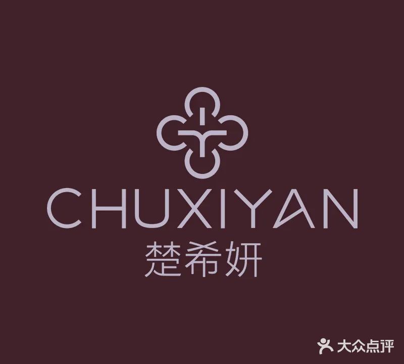 楚希妍科技美肤美体中心(世贸店)