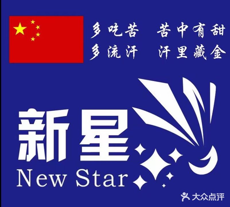 新星羽毛球训练基地