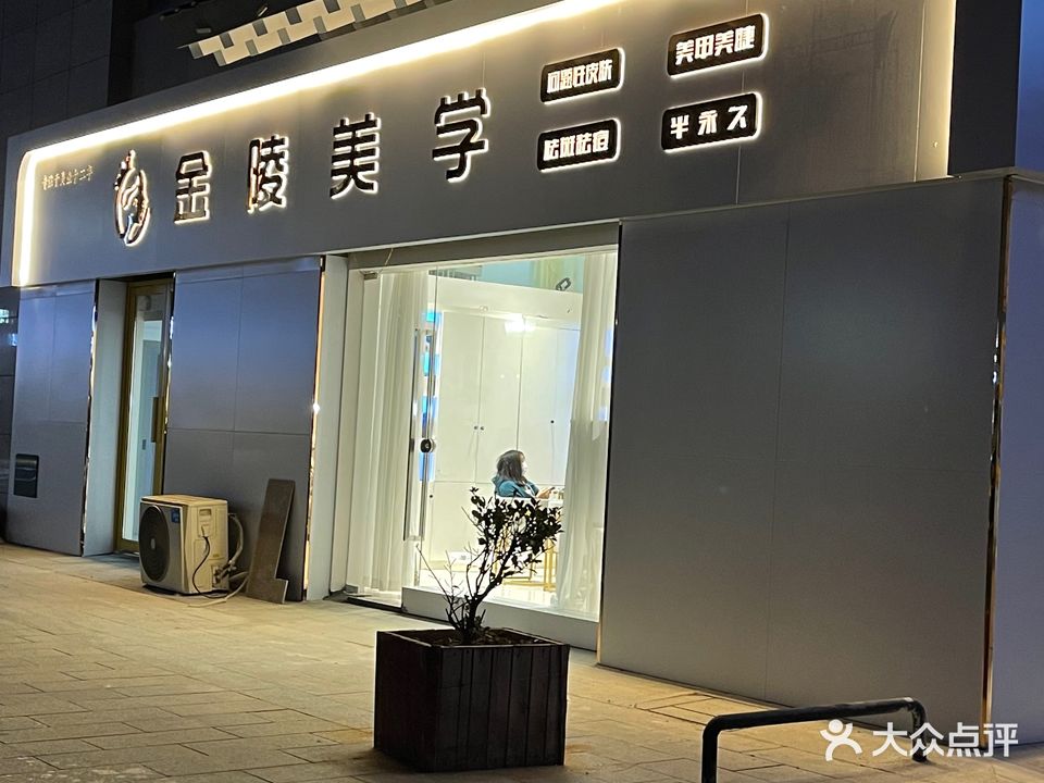 金陵美学(钻石广场店)