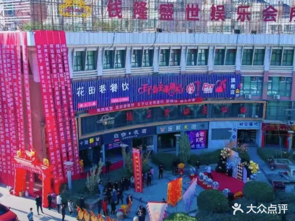 花田巷餐饮王子公主奇遇记(恒丰·城市广场店)