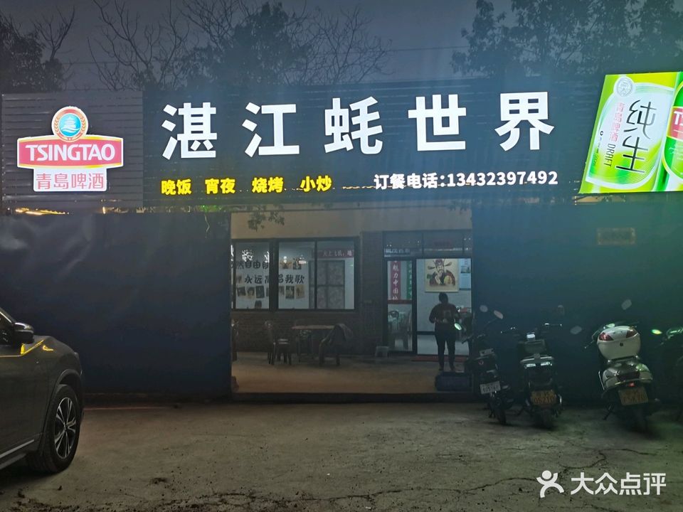 湛江蚝世界(福地阁店)
