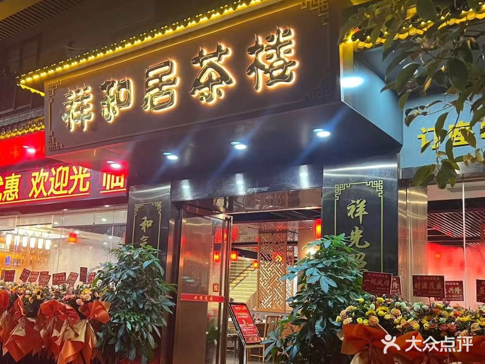 祥和居茶楼(新兴县祥利广场店)