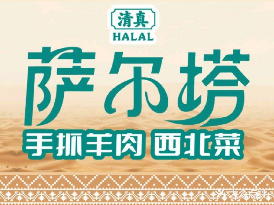 清真萨尔塔手抓羊肉美食城