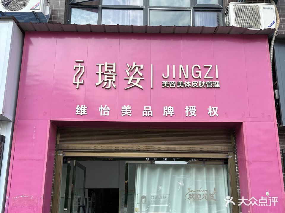 璟姿美容美体皮肤管理(和合国际店)