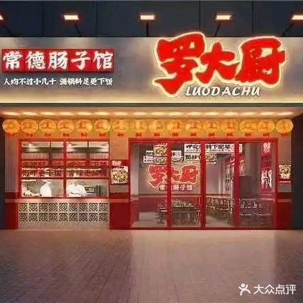 罗大厨常德肠子馆(星河荟广场店)