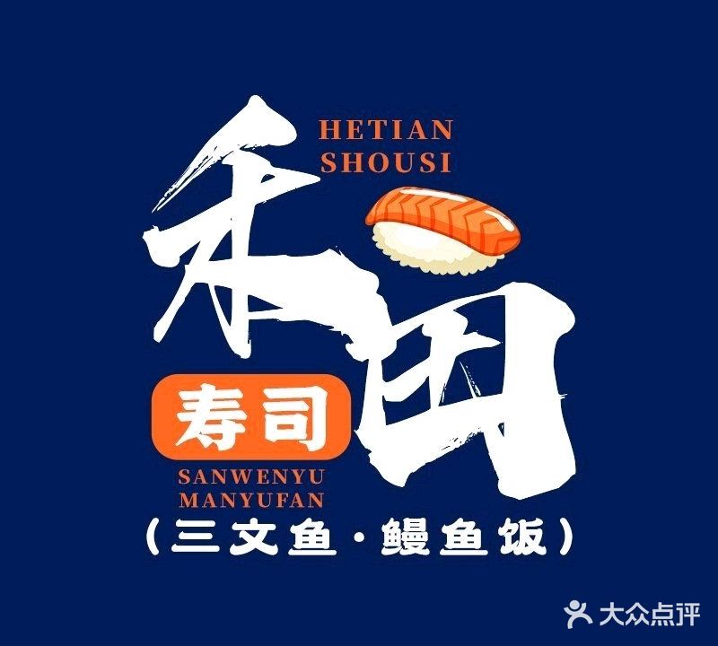 禾田寿司三文鱼鳗鱼饭