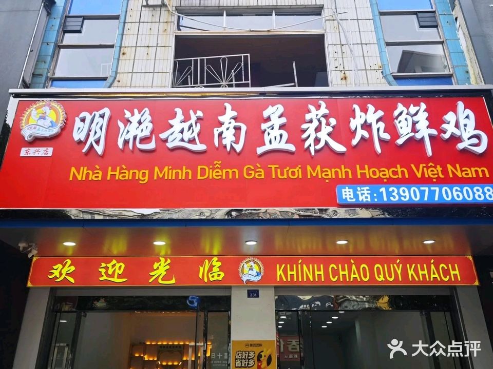 明滟越南孟获炸鲜鸡(东兴店)
