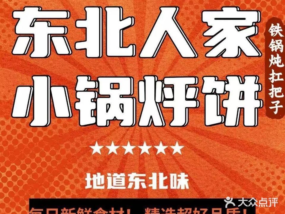 东北人家铁锅炖小锅烀饼(黄江店)