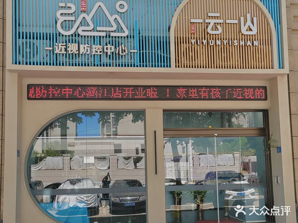 一云一山近视防控中心(骏乘悦府店)