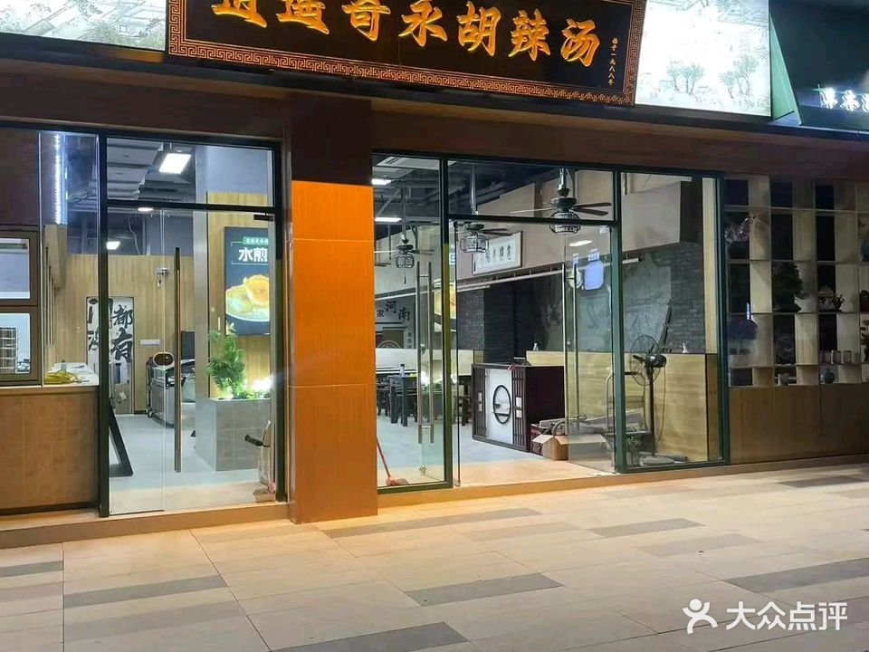 逍遥奇永胡辣汤