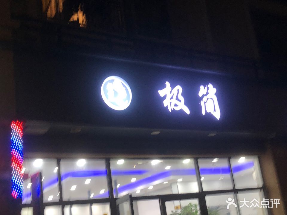 极简美发美甲造型(公租房小区店)