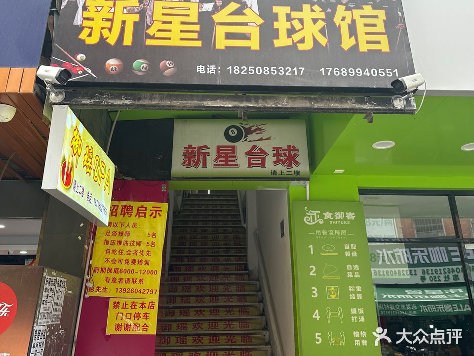 新星台球俱乐部