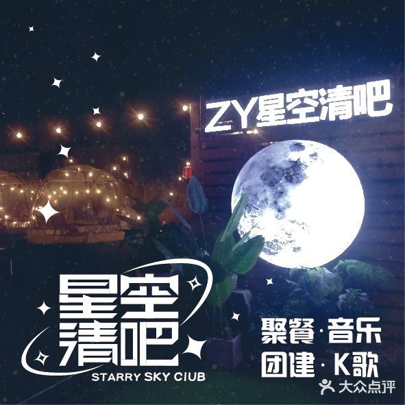 ZY星空清吧