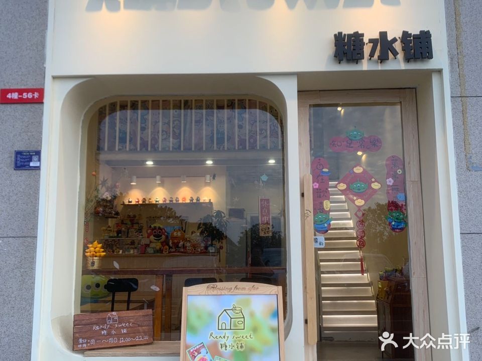 READY SWEET糖水铺(沙溪店)