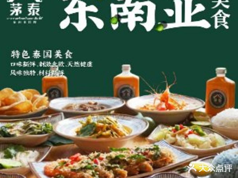 茅泰·东南亚料理(湖里万达店)