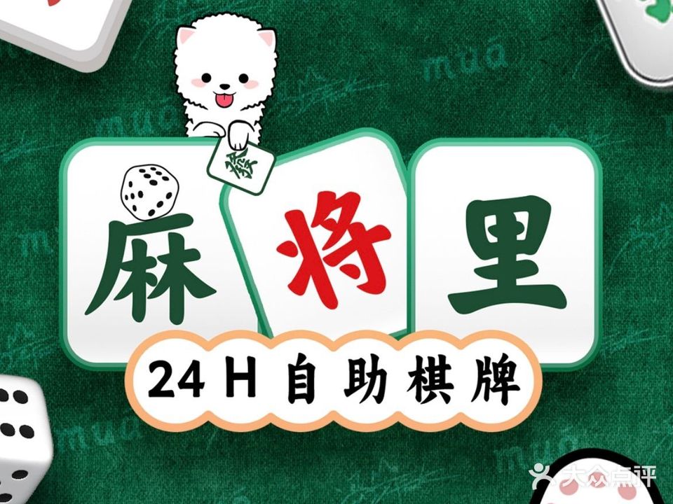 麻将里24小时自助棋牌(爱联店)