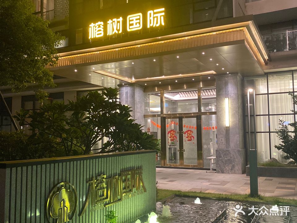 榕树空间休闲会所(黄金小镇榕树国际酒店)