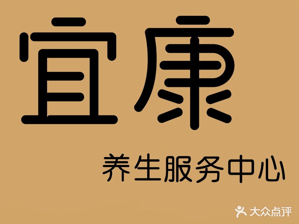 宜康推拿工作室