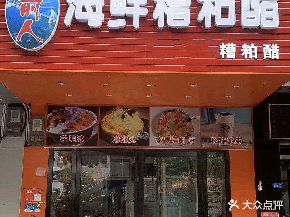 铺前人海鲜糟粕醋(海秀中路店)