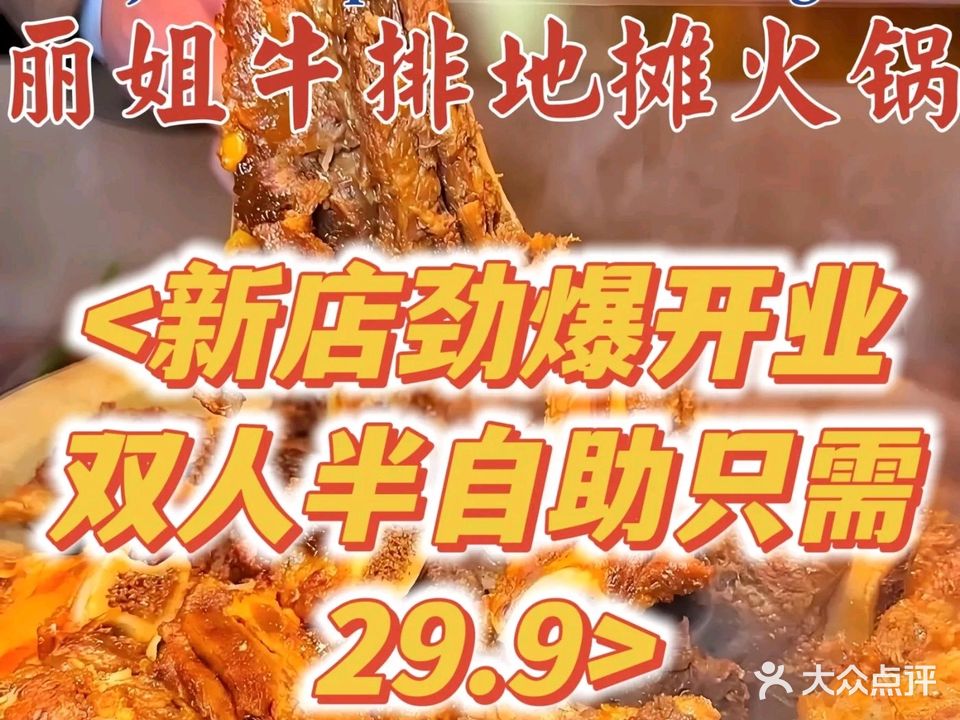 丽姐地摊牛排火锅