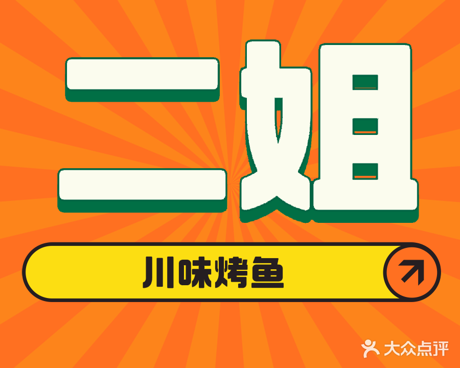 二姐川味烤鱼