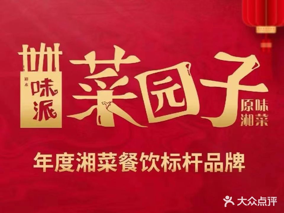 味派菜园子湘菜(福州店)