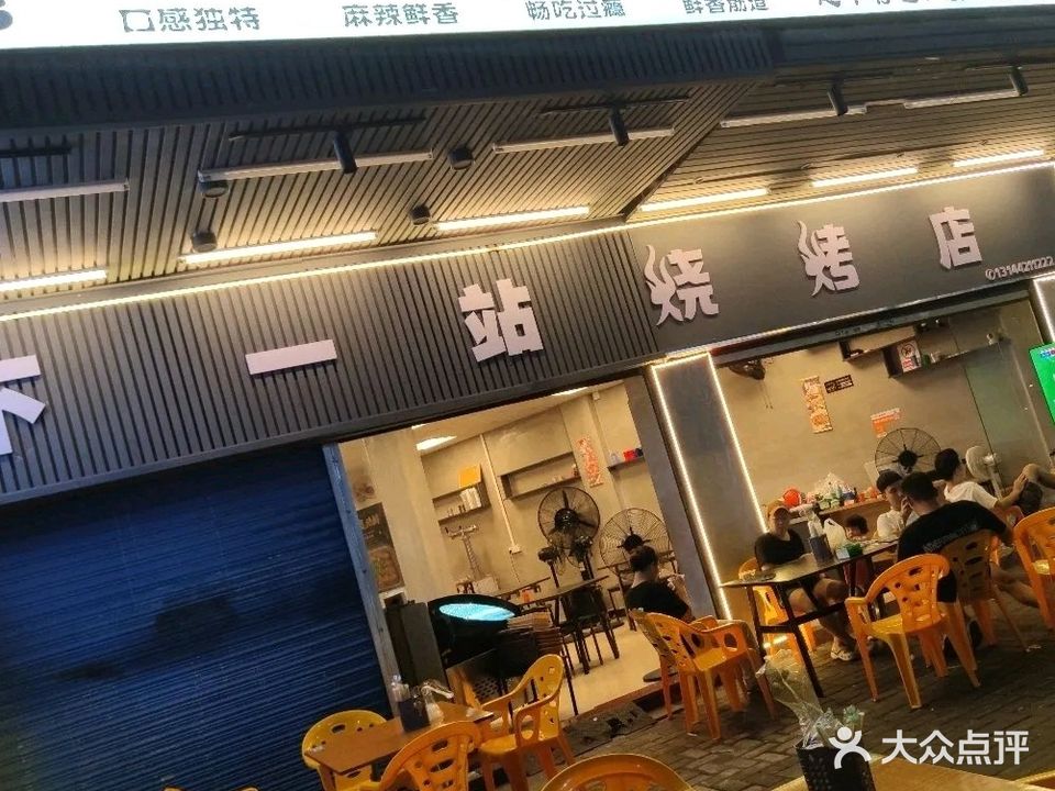 下一站烧烤店