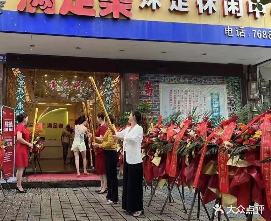 满足乐沐足休闲中心