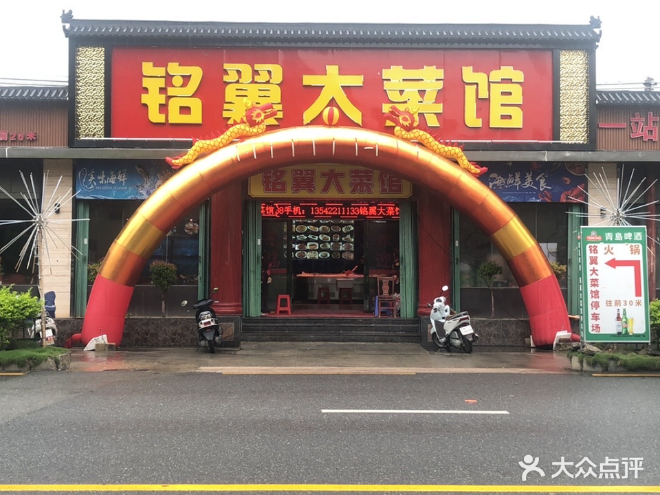 铭翼大菜馆