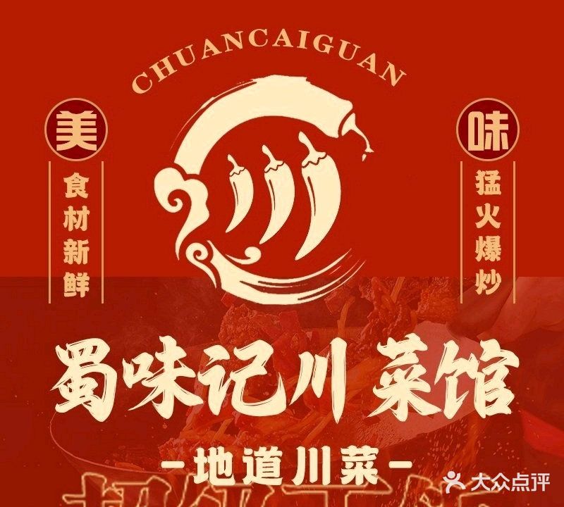 蜀味记川菜馆
