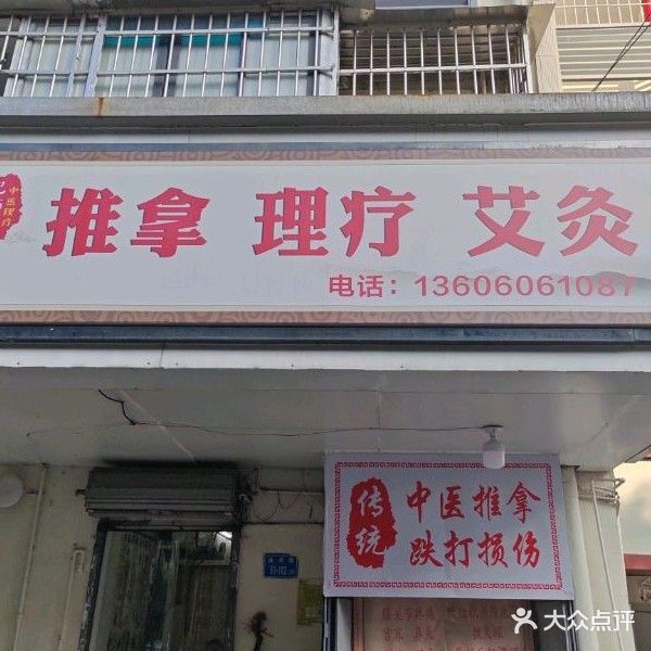 纪师傅推拿理疗艾灸