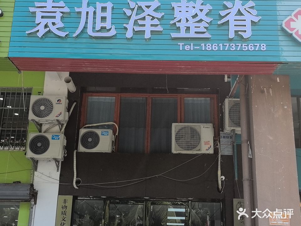 袁旭泽整脊·中医轻手法正骨