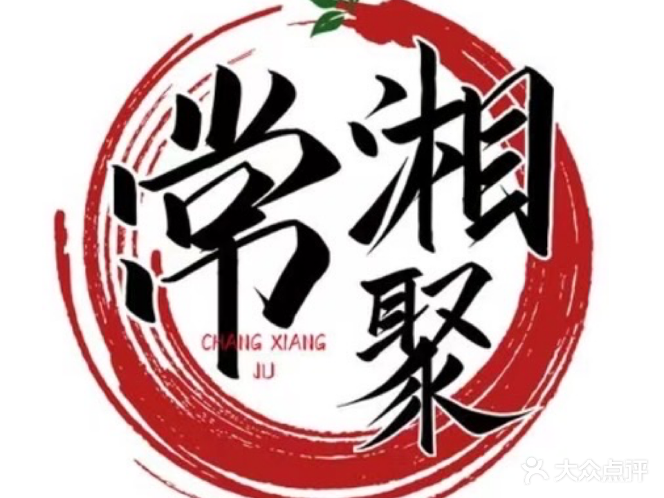 常湘聚土菜馆